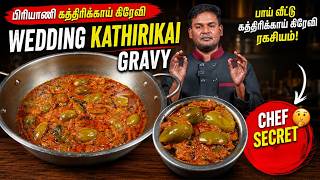 கலயண ஸடல பரயண கததரககய கரவ ரகசயம Wedding Biryani Kathirikai Gravy