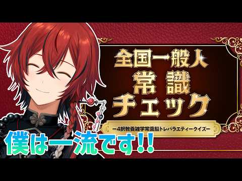 【全国一般人常識チェック】ホロスタ1番の常識人です。【花咲みやび/ホロスターズ】