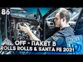 OFF - пакет по системе Rolls Royce, как на моем BMW X5. Шумоизоляция Hyundai Santa Fe 2021