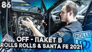 OFF - пакет по системе Rolls Royce, как на моем BMW X5. Шумоизоляция Hyundai Santa Fe 2021