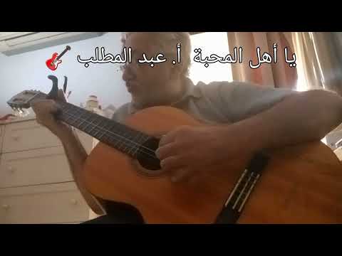 يا اهل المحبة أ عبد المطلب