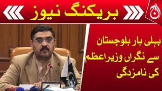 First caretaker prime minister from Balochistan Anwar Ul Haq Kakar&rsquo;s name approved | Aaj News