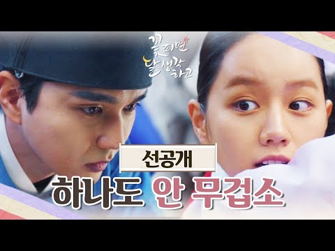 [선공개] 뒷방 <strong>도령</strong>... 미안하오ㅠㅠ 좀 밟겠소 [꽃 피면 달 생각하고] | KBS 방송
