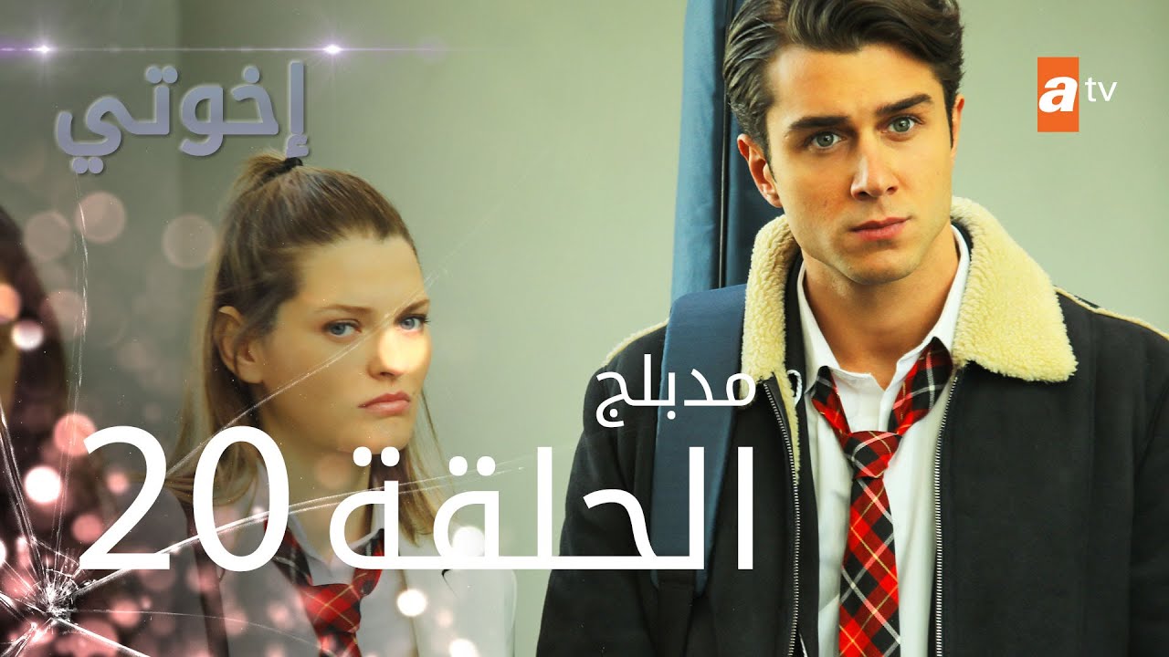 مسلسل إخوتي - الحلقة 20 | مدبلج - YouTube