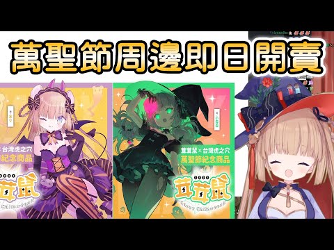 【茸茸鼠/Comame】茸茸鼠x台灣虎之穴 萬聖節紀念周邊商品【Vtuber精華】