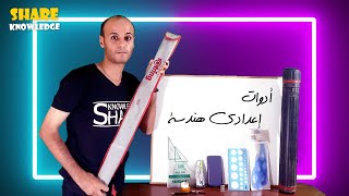 اعرف كلية الهندسة | الأدوات اللي هتحتاجها | أدوات إعدادي للرسم الهندسي | Share Knowledge