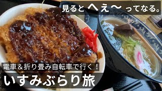 いすみぶらり旅！いすみ鉄道の昭和の気動車キハ52とキハ28！ぽっぽの丘にラーメンあすか、大多喜城、和菓子の福田屋！