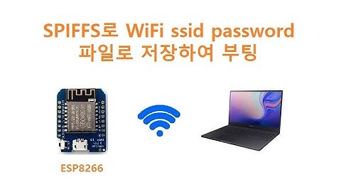 SPIFFS로 WiFi ssid와 password 파일로 저장하여 부팅 [두원공과대학교 AI융합과 김동일교수] 1.34.1