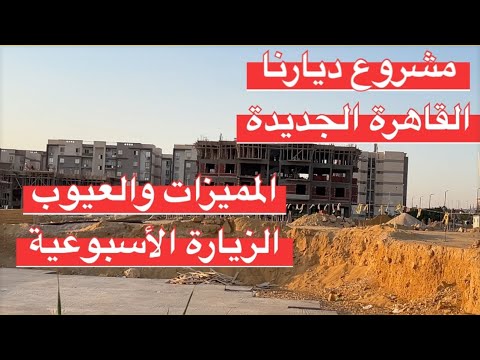 مميزات وعيوب مشروع ديارنا القاهرة الجديدة طرح المغتربين مبادرة بيتك