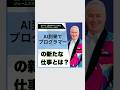 AI到来でプログラマーの新たな仕事とは？　#ai #ビジネス #shortvideo