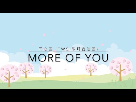 More of You | 同心圓 (TWS 敬拜者使團) | 歌詞MV