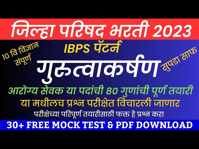 zp arogya sevak tantrik question paper - आरोग्य सेवक तांत्रिक प्रश्न ibps pattern - zp bharti exam