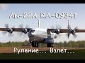 Ан-22А "Антей" RA-09341
