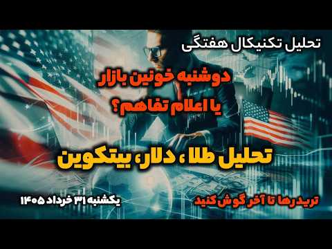 تحلیل هفتگی بازار مالی - تحلیل طلا و بیتکوین | توافق ایران و امریکا یا دوشنبه خونین مارکت