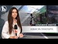 В Харькове началась новая эра транспортных перевозок