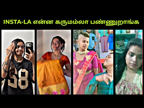 Insta-la என்ன கருமம்லா பண்ணுறாங்க 