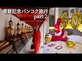 還暦記念バンコク旅行 part2