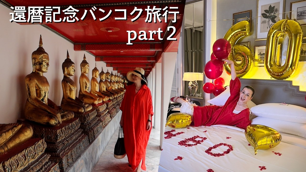 還暦記念バンコク旅行 part2