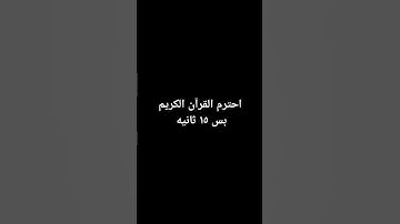 احترم القرآن الكريم بس ١٥ ثانيه