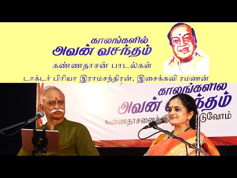 காலங்களில் அவன் வசந்தம் - கண்ணதாசன் பாடல்கள்டாக்டர் பிரியா இராமசந்திரன், இசைக்கவி ரமணன்