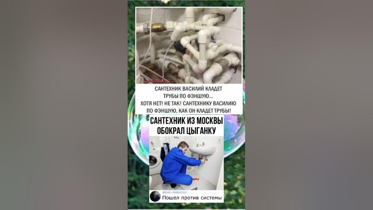 мемы про сантехника #mem #memes #мемы #сантехник - YouTube