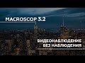 Презентация версии Macroscop 3.2