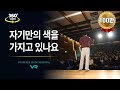 (360 Video) 자기만의 색을 가지고 있나요 / 무편집 / 김창옥 포프리쇼 / 포프리tv / 강연
