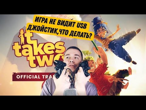 Что делать если игры не видят твои usb джойстики? #ittakestwo