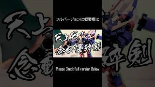 【コマ撮り】SRX 天上天下念動爆砕剣【鋼のコンプリートボックス】#shorts #smp #stopmotion #スパロボ