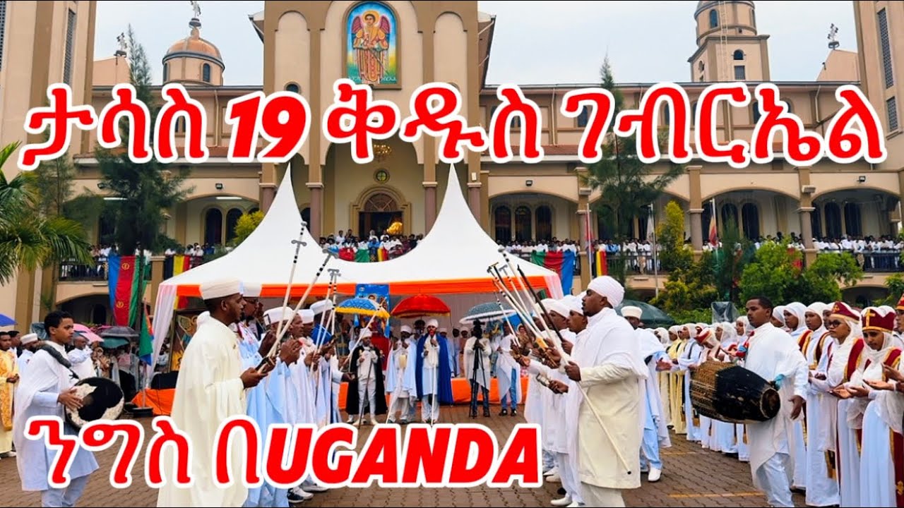የቅዱስ ገብርኤል ንግስ በUganda 