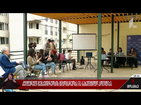 კულტურული მემკვიდრეობის მდგომარეობა და სახელმწიფო პოლიტიკა