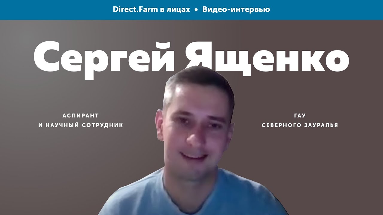 Direct.Farm в лицах: Сергей Ященко
