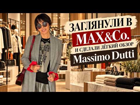 Осенние коллекции Massimo Dutti и Max&Co.Вчера сняли и сегодня вы сможете посмотреть и успеть купить