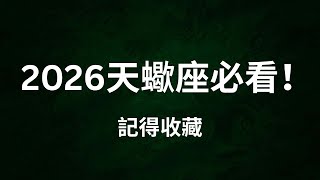 CC字幕|天蠍座2026運勢:命運的黑洞正在轉向,你準備重生了嗎(塔羅|占星)Scorpio 2026 Yearly Prediction