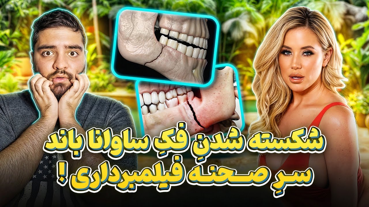 ⁣مصاحبه ساوانا باند پورن استار! (Savannah Bond's Interview)