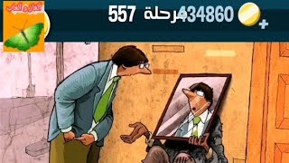 حل المرحلة ٥٥٧ كلمات كراش _  حل لغز 557 كلمات كراش