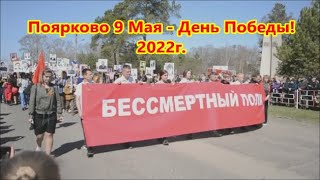 9 Мая — С Днем Победы! 2022, Поярково