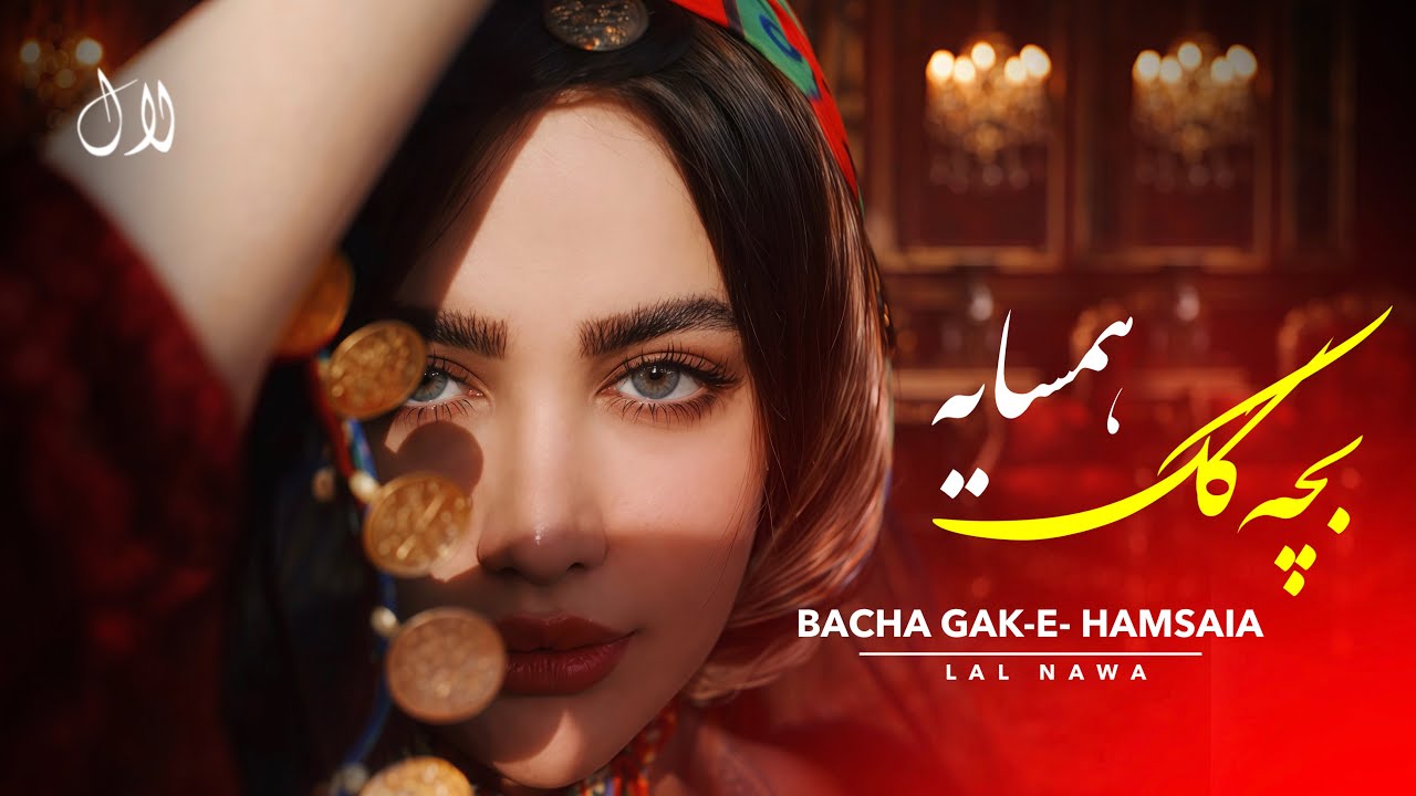 LAL NAWA - BACHA GAKE HAMSAIA | آهنگ بچه گک همسایه افغانی شاد