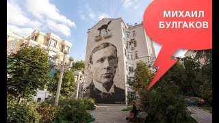 «История в лицах» Николай Сванидзе о Михаиле Булгакове