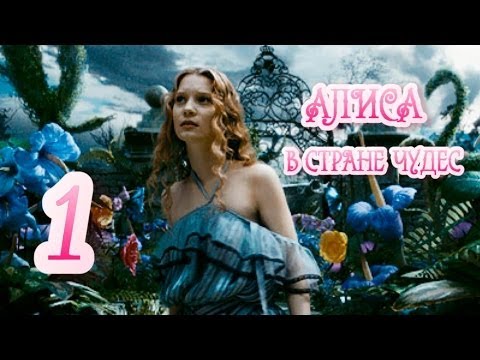 Alice in Wonderland часть 1 "За белым кроликом"