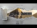 Вечірнє служіння / Церква Святої Трійці (06.09.2023)