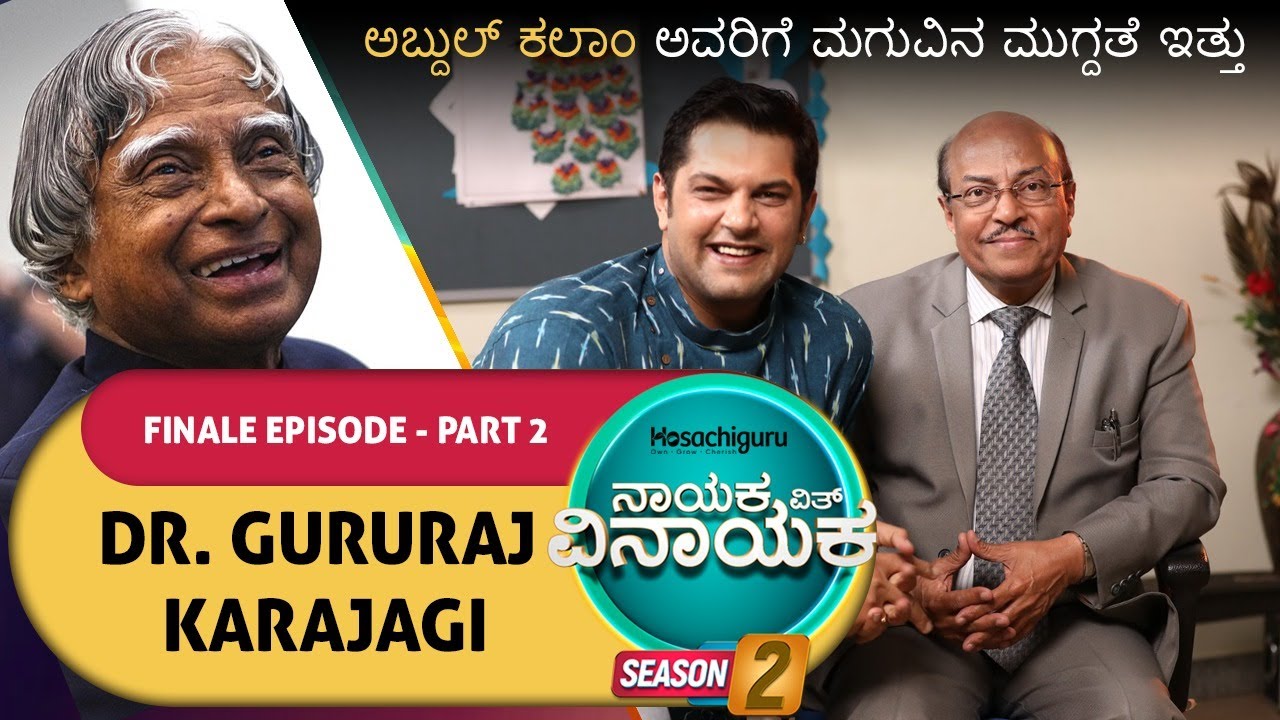 S2 EP19 Nayaka With Vinayaka - Dr.Gururaj Karjagi Part 2 - ಅದ್ಭುತ ಕಲಾಂ ಸರ್ @knowledgeisspherical