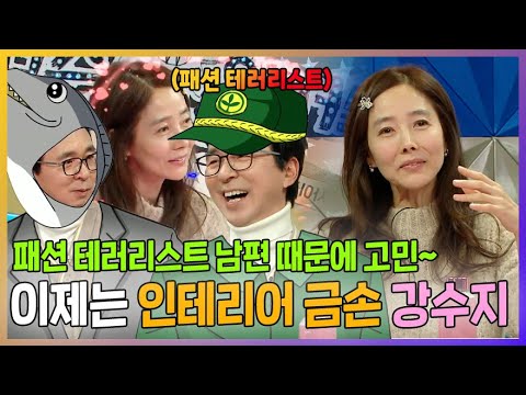 인테리어 금손 #<strong>강수지</strong>! 남편 #김국진의 패션 센스에는 경악한 썰 ㅋㅋ, <strong>MBC</strong> 230301 방송