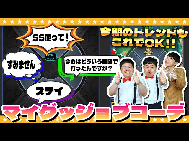 【モンスト】これがトレンドの最先端！？マイグッジョブコーデ！！