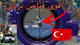 اقوى قناص تركي 🇹🇷 يتحدى اترو! طارو الخوذة 😳😱 اتراك متحالفين ضد اترو لا ياربي مستحيل PUBG MOBIEL