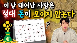 [관살 혼잡] 이날에 태어나면 배우자, 돈 때문에 고생 많이 할수도 있다 !! [ 개운법 포함 ]