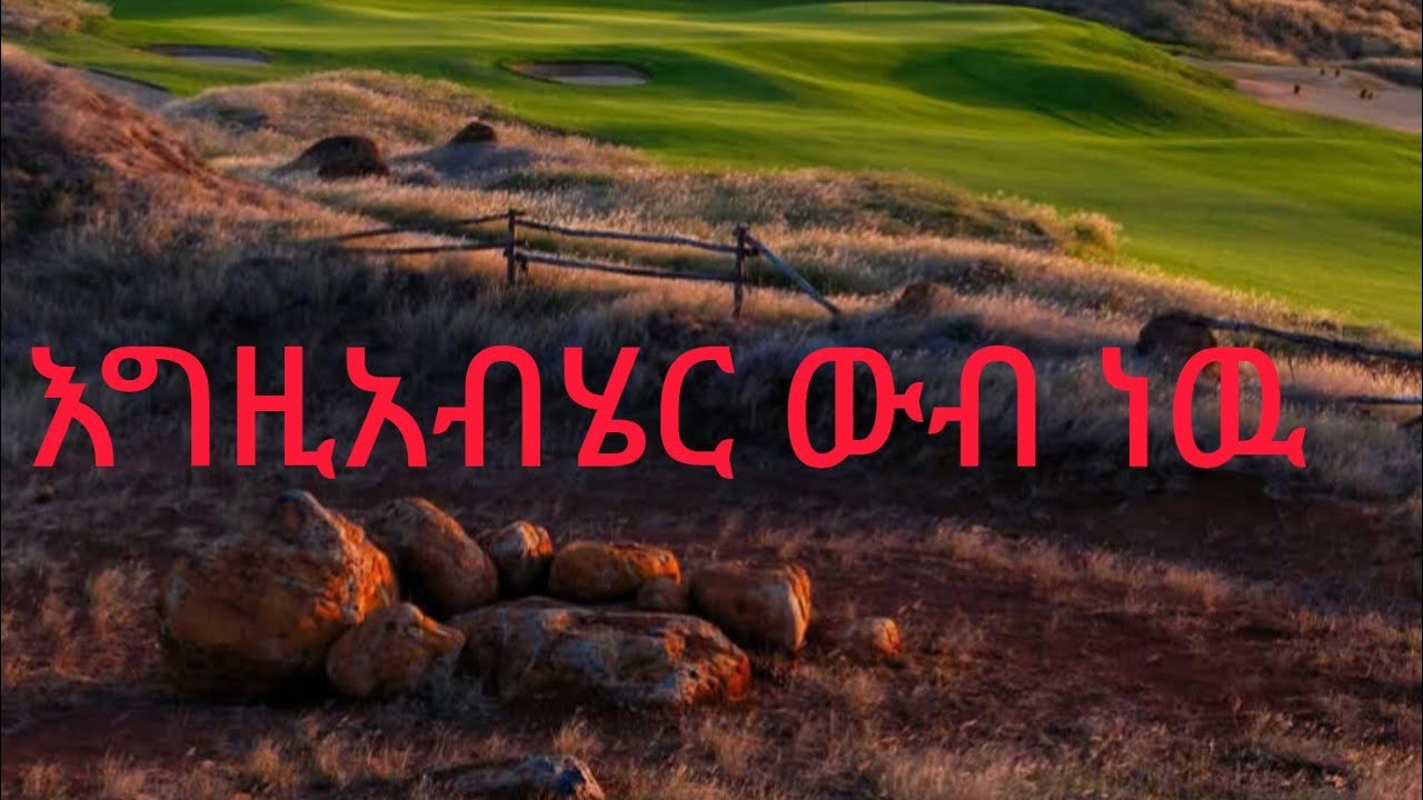 ውብና ድንቅ አድርጎ ፈጥሮናል
