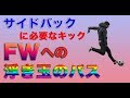 【キックマスター講座】サイドバックに必要な「FWへの浮き玉のパス」を徹底解説！