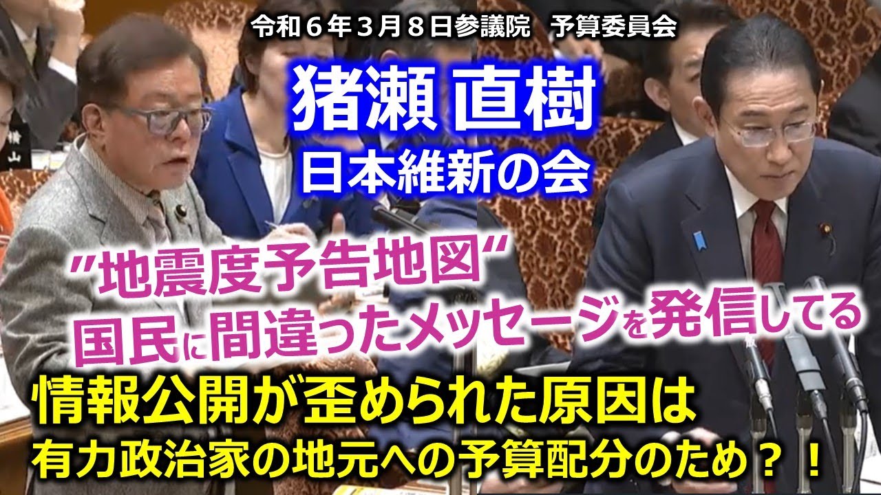猪瀬直樹（全国比例）#日本維新の会 20240308 参議院 予算委員会 - YouTube