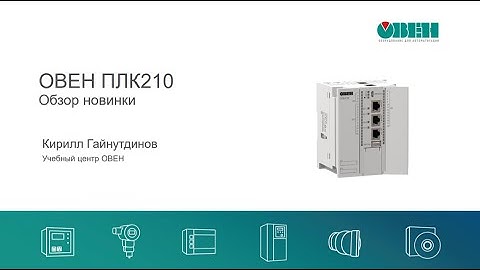 Вебинар «ОВЕН ПЛК210 – контроллер, программируемый в среде CODESYS V3.5»